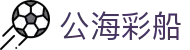 公海彩船·(6600)集团公司